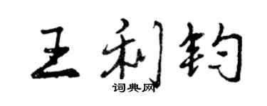 曾庆福王利钧行书个性签名怎么写