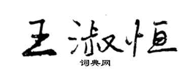 曾庆福王淑恒行书个性签名怎么写