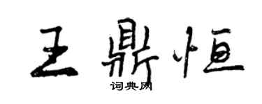 曾庆福王鼎恒行书个性签名怎么写