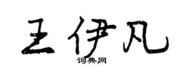 曾庆福王伊凡行书个性签名怎么写