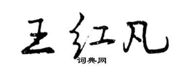 曾庆福王红凡行书个性签名怎么写