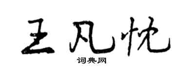 曾庆福王凡忱行书个性签名怎么写