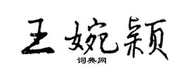 曾庆福王婉颖行书个性签名怎么写