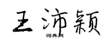 曾庆福王沛颖行书个性签名怎么写