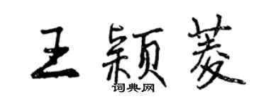 曾庆福王颖菱行书个性签名怎么写