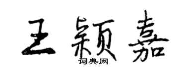 曾庆福王颖嘉行书个性签名怎么写