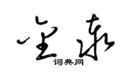 梁锦英金泰草书个性签名怎么写