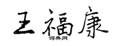 曾庆福王福康行书个性签名怎么写