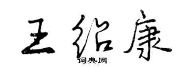 曾庆福王绍康行书个性签名怎么写