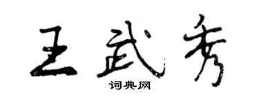 曾庆福王武秀行书个性签名怎么写