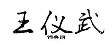 曾庆福王仪武行书个性签名怎么写
