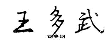 曾庆福王多武行书个性签名怎么写