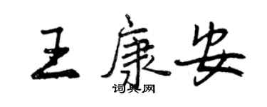 曾庆福王康安行书个性签名怎么写
