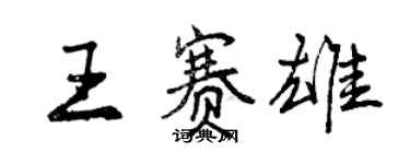 曾庆福王赛雄行书个性签名怎么写