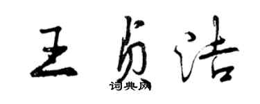 曾庆福王贞洁行书个性签名怎么写