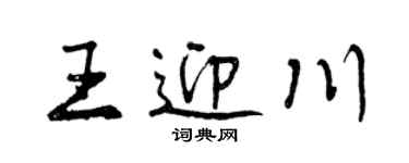 曾庆福王迎川行书个性签名怎么写