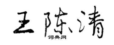 曾庆福王陈清行书个性签名怎么写