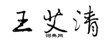 曾庆福王艾清行书个性签名怎么写