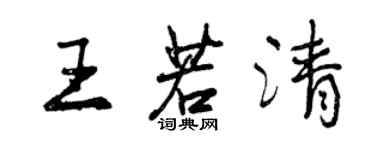 曾庆福王若清行书个性签名怎么写