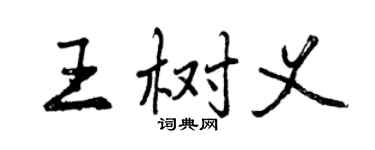 曾庆福王树义行书个性签名怎么写