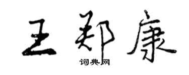 曾庆福王郑康行书个性签名怎么写