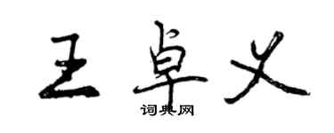 曾庆福王卓义行书个性签名怎么写