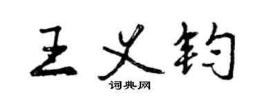 曾庆福王义钧行书个性签名怎么写