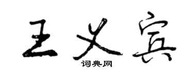 曾庆福王义宾行书个性签名怎么写