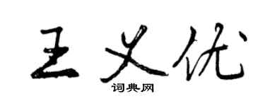 曾庆福王义优行书个性签名怎么写