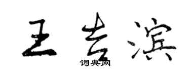 曾庆福王吉滨行书个性签名怎么写