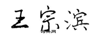 曾庆福王宗滨行书个性签名怎么写