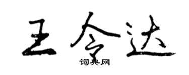 曾庆福王令达行书个性签名怎么写