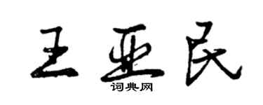 曾庆福王亚民行书个性签名怎么写