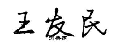 曾庆福王友民行书个性签名怎么写