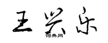 曾庆福王兴乐行书个性签名怎么写