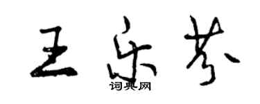 曾庆福王乐芬行书个性签名怎么写