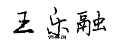 曾庆福王乐融行书个性签名怎么写