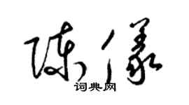 梁锦英陈仪草书个性签名怎么写