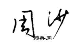梁锦英周沙草书个性签名怎么写