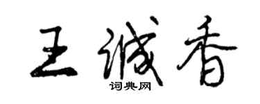 曾庆福王诚香行书个性签名怎么写