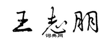 曾庆福王志朋行书个性签名怎么写