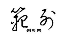 梁锦英范列草书个性签名怎么写