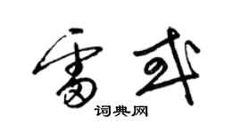 梁锦英雷或草书个性签名怎么写