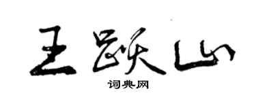 曾庆福王跃山行书个性签名怎么写