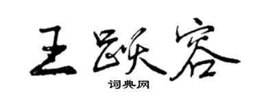 曾庆福王跃容行书个性签名怎么写