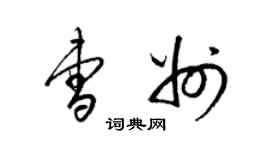 梁锦英曹州草书个性签名怎么写