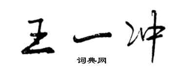 曾庆福王一冲行书个性签名怎么写