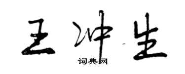 曾庆福王冲生行书个性签名怎么写