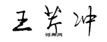 曾庆福王芹冲行书个性签名怎么写
