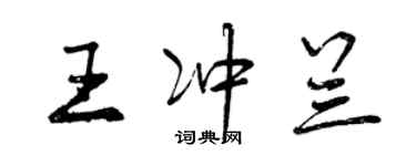 曾庆福王冲兰行书个性签名怎么写